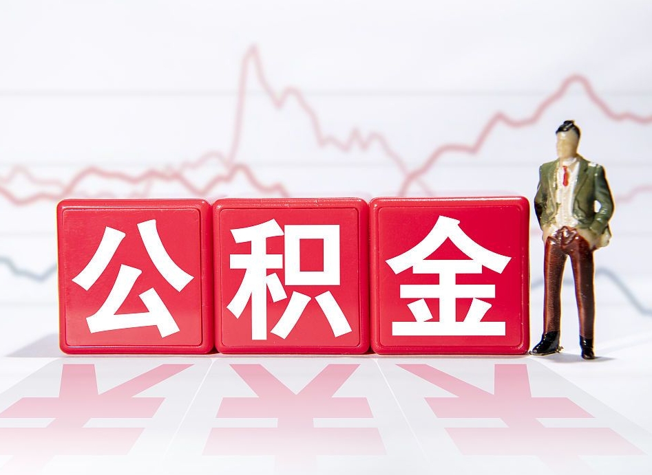 沂源公积金棒取现靠谱吗（公积金取现违法吗）