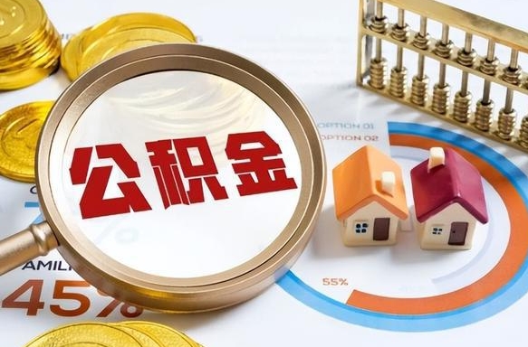 沂源公积金是我自己随便用吗（公积金都是个人自己出吗）