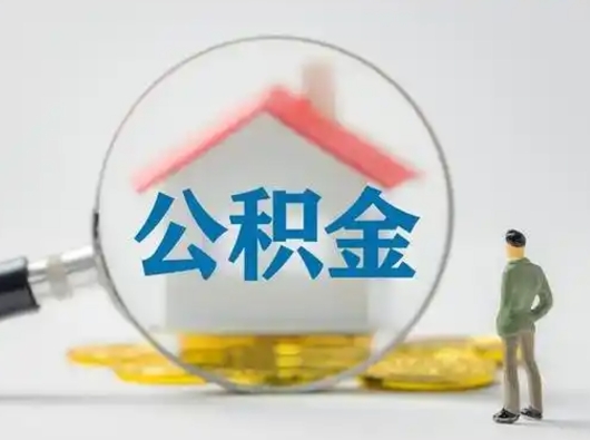 沂源缺钱怎么把公积金提取出来（缺钱怎么把公积金的钱全部提出来）